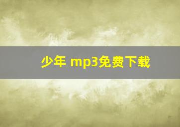 少年 mp3免费下载